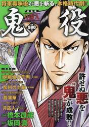 鬼 役 』【初版本】帯付(1.3.4巻第2刷)漫画 第 1巻〜23巻セット 【公式