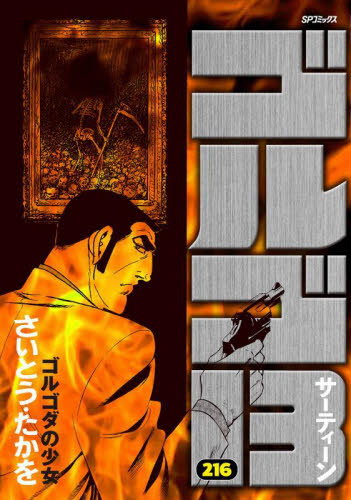 ゴルゴ13 216|さいとう・たかを|リイド社|9784845868841|文苑堂