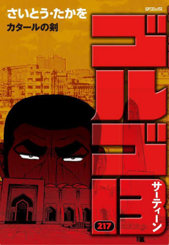 ゴルゴ13 クロニクル ゴルゴ1975|さいとう・たかを|小学館