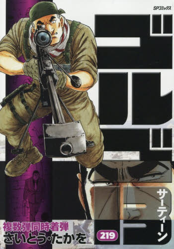 ゴルゴ13 STEALTH～隠密～|さいとう・たか|小学館