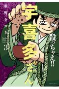 軍師 黒田官兵衛伝 3|重野なおき|白泉社|9784592140634|文苑堂オンライン
