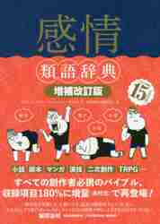 感情類語辞典 増補改訂版|Ａ．アッカーマン 著|フィルムアート社