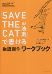 SAVE THE CATの法則」で書ける物語創作ワークブック