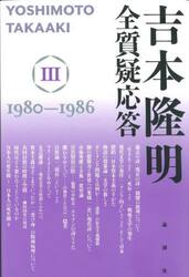 吉本隆明全質疑応答 ３ １９８０～|吉本 隆明 著|論創社|9784846020286