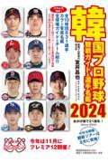 韓国プロ野球観戦ガイド＆選手名鑑　２０２４