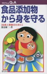 スーパーで買ってはいけない食品ガイド 体に悪い添加物がよくわかる！|渡辺 雄二 著|大和書房|9784479785163|文苑堂オンライン