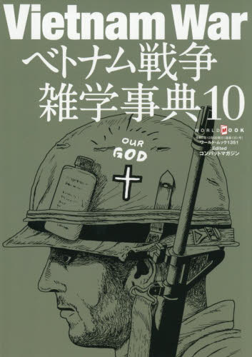 ベトナム戦争雑学事典 10|ワールド・フォト・プレス|9784846533519