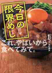 今日の限界めし|ＫＵＭＡ 著|ワニブックス|9784847070648|文苑堂オンライン