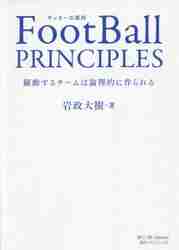 ＦｏｏｔＢａｌｌ ＰＲＩＮＣＩＰＬＥＳ 躍動するチームは論理的に作