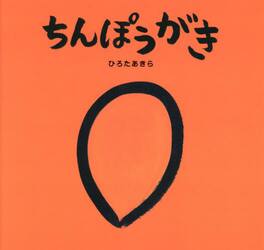 ぶんちん坊 ちんぽうがき|ひろたあきら 作・絵|ワニブックス|9784847072888|文苑堂