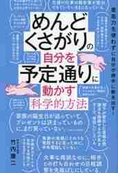 めんどくさがりの自分を予定通りに動かす科学的方法 意志力を使わずに 