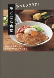 晩ごはん食堂 週末まとめ買いから平日５日間のラクチン献立