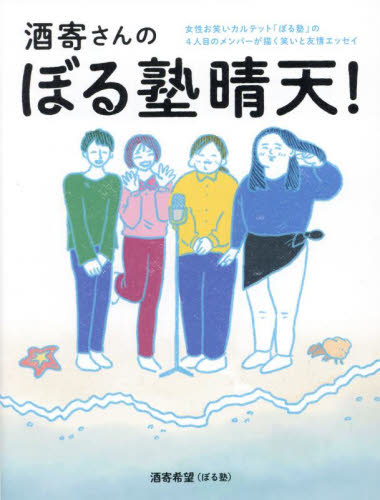 酒寄さんのぼる塾晴天！ 女性お笑いカルテット「ぼる塾」の4人目の