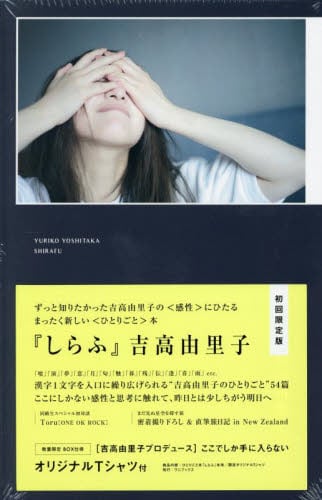 初版未開封新品希少品　吉高由里子 『 しらふ 』【初回限定版】 吉高由里子 しらふ 初回限定版 - メルカリ