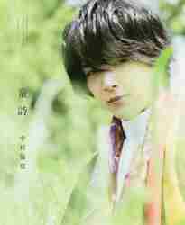 はじまり。 吉沢亮ファースト写真集 91h2ZE9AsUL._AC_UL210_SR210,