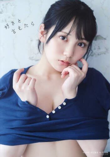 好きと言えたら AKB48田口愛佳1st写真集|藤原宏|ワニブックス