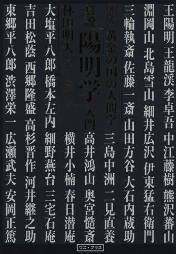 中江藤樹 林田明大 陽明学 人文 新装版 真説「陽明学」入門 黄金の国の人|林田 明大 著|ワニブックス