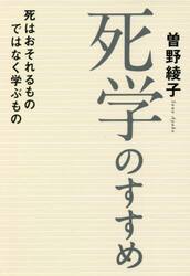 死学のすすめ 死はおそれるものではなく学ぶもの|曽野 綾子 著|ワニ