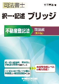 司法書士択一・記述ブリッジ 不動産登記法理論編|竹下 貴浩 著|早稲田経営出版|9784847146756|文苑堂オンライン