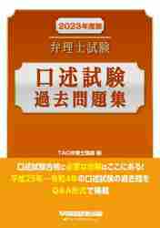 弁理士試験口述試験過去問題集 ２０２３年度版|ＴＡＣ弁理士講座|早稲田経営出版|9784847149139|文苑堂オンライン