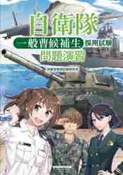 自衛隊一般曹候補生採用試験問題演習|早稲田経営出版（自衛官採用試験
