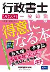 行政書士一般知識が得意になる本 過去問＋予想問 ２０２３年度版|行政