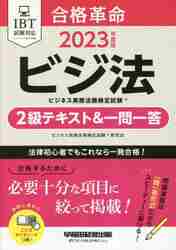 合格革命ビジネス実務法務検定試験２級テキスト＆一問一答 ビジ法 ２０２３年度版|ビジネス実務法務 |早稲田経営出版|9784847150296|文苑堂オンライン