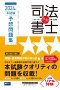 無敵の司法書士　伝統のＷセミナーが贈る受験生必携シリーズ　２０２４年本試験予想問題集