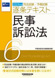 司法試験・予備試験逐条テキスト 2024年版6|早稲田経営出版編集部