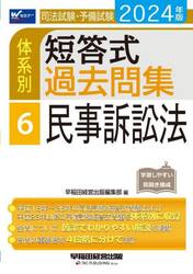 司法試験・予備試験 体系別短答式過去問集 (1) 憲法 2024年 [全
