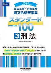 2024年版 司法試験・予備試験 論文合格答案集 司法試験・予備試験論文合格答案集スタンダード100 2024