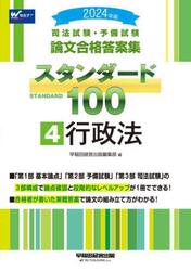 司法試験・予備試験論文合格答案集スタンダード１００ ２０２４年版４