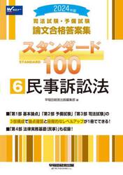 2023年版 司法試験 予備試験 論文合格答案集 スタンダード100 7冊セット 司法試験・予備試験論文合格答案集スタンダード100 2023
