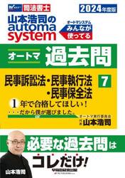 山本浩司のａｕｔｏｍａ ｓｙｓｔｅｍオートマ過去問 司法書士 ２０２４年度版７|山本浩司|早稲田経営出版|9784847151477|文苑堂オンライン