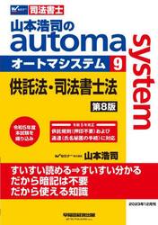 山本浩司のａｕｔｏｍａ ｓｙｓｔｅｍ 司法書士 ９|山本浩司|早稲田