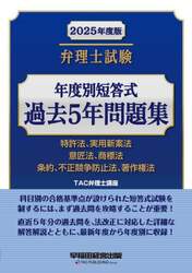 弁理士試験論文式問題集 昭和55～平成10年度 理工系選択科目+