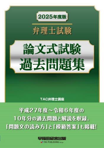 弁理士試験論文式試験過去問題集 ２０２５年度版|ＴＡＣ弁理士講座|早稲田経営出版|9784847151965|文苑堂オンライン