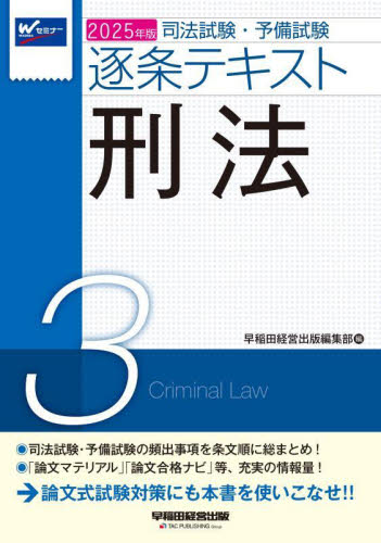 2025年版 司法試験・予備試験 逐条テキスト 5 商法 2025年版 司法試験・予備試験 逐条テキスト 5 商法 | 資格本の