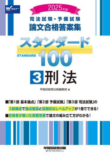 司法試験・予備試験論文合格答案集スタンダード100 2024