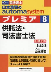 山本浩司のオートマシステム 10冊セット 司法書士 山本浩司のautoma system (10) 刑法 第6版 (W(WASEDA