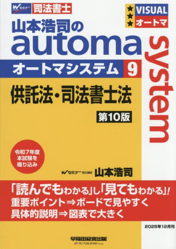2025年度版 山本浩司のオートマシステム オートマ過去問7冊+その他4冊 山本浩司のautoma systemオートマ過去問解法術 司法書士