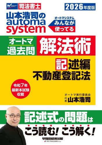 山本浩司のautoma system 司法書士 10|山本浩司|早稲田