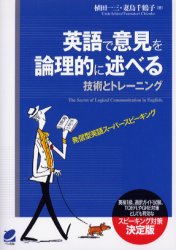 英語で意見を論理的に述べる技術とトレーニング 発信型英語スーパースピーキング 英検１級、通訳ガイド試験、ＴＯＥＦＬやＧＲＥ対策としても有効なスピーキング対策決定版|植田  一三 著|ベレ出版|9784860640484|文苑堂オンライン