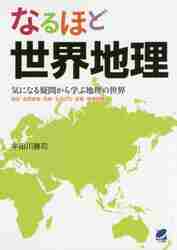 なるほど世界地理 気になる疑問から学ぶ地理の世界 地図・自然