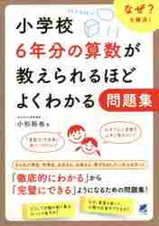 小学校6年分の算数が教えられるほどよくわかる問題集 なぜ？を