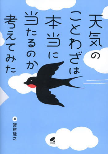 天気のことわざは本当に当たるのか考えてみた|猪熊隆之|ベレ出版