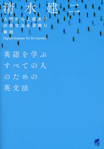 英語を学ぶすべての人のための英文法 英語を学ぶすべての人のための英文法 入門から上級までの英文法を深