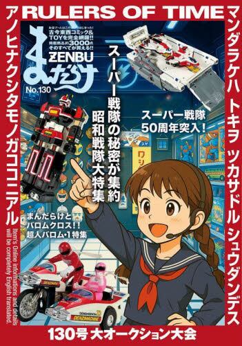 まんだらけZENBU 130|まんだらけ|9784860722296|文苑堂オンライン