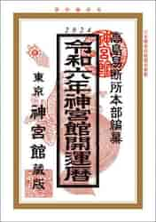 神宮館開運暦 令和６年|高島易断所本部|神宮館|9784860769895|文苑堂オンライン