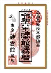 東京神宮館 2013年発行　高島易断所本部編幕　平成25年神宮館開運暦 東京神宮館 2013年発行 高島易断所本部編幕 平成25年神宮館開運